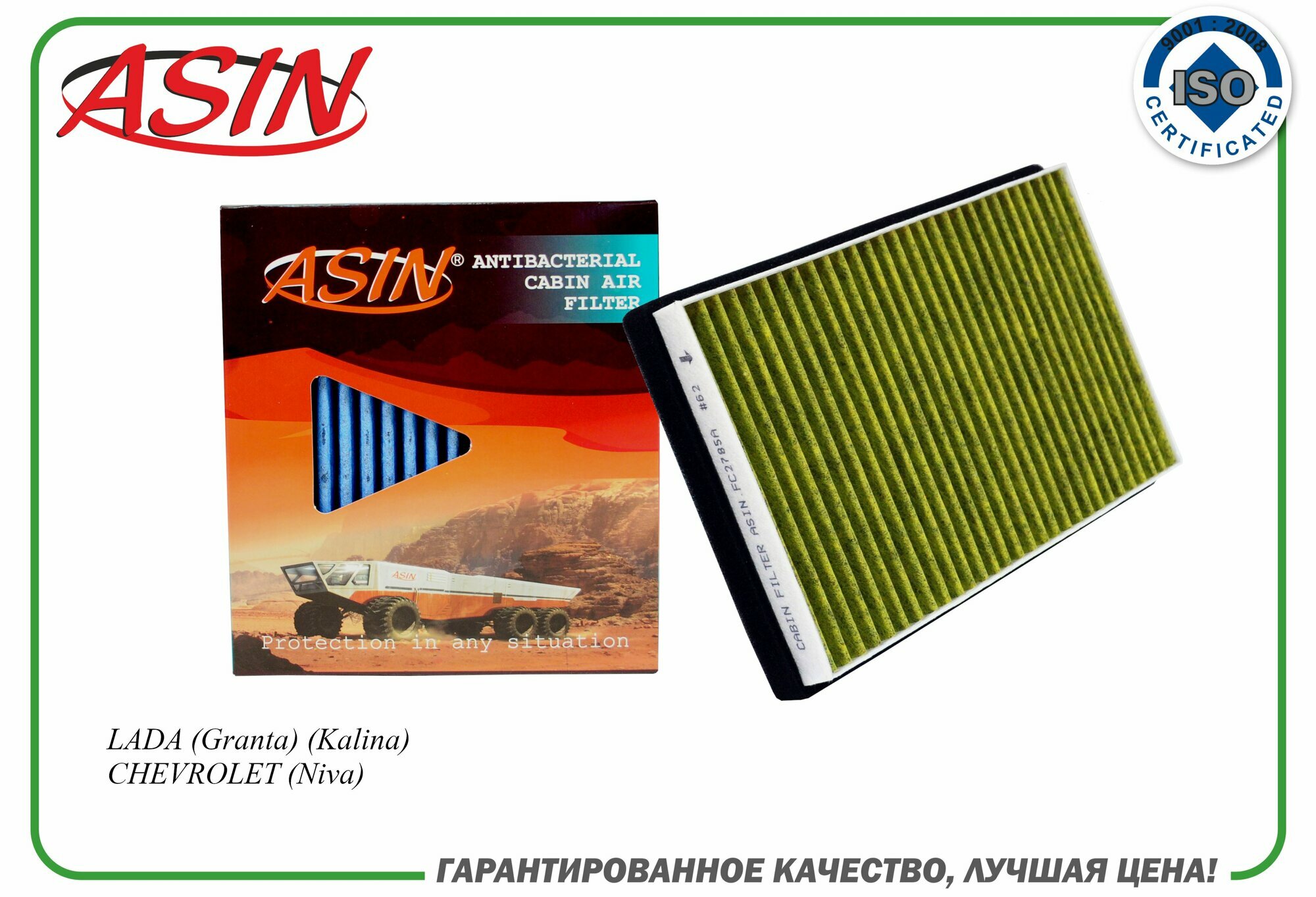 Фильтр салонный 11180-8122010-83 ASIN. FC2785A (антибактериальный угольный) для LADA (Granta) (Kalina) CHEVROLET (Niva)