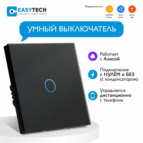 Умный сенсорный стеклянный выключатель с Алисой Easy Tech одноклавишный, черный, 1000W/ переключатель света