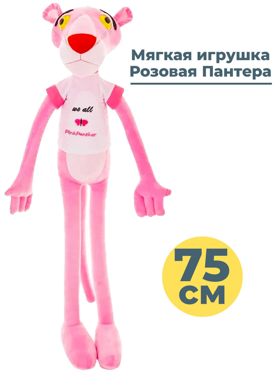 Мягкая игрушка Розовая Пантера - Pink panther (75 см)