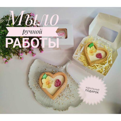 Мыло ручной работы Сувенир из мыла Пирожное Сердце с малиной 350₽
