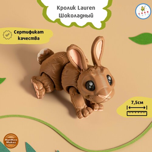 Подвижная антистресс игрушка Кролик Lauren - Шоколадный