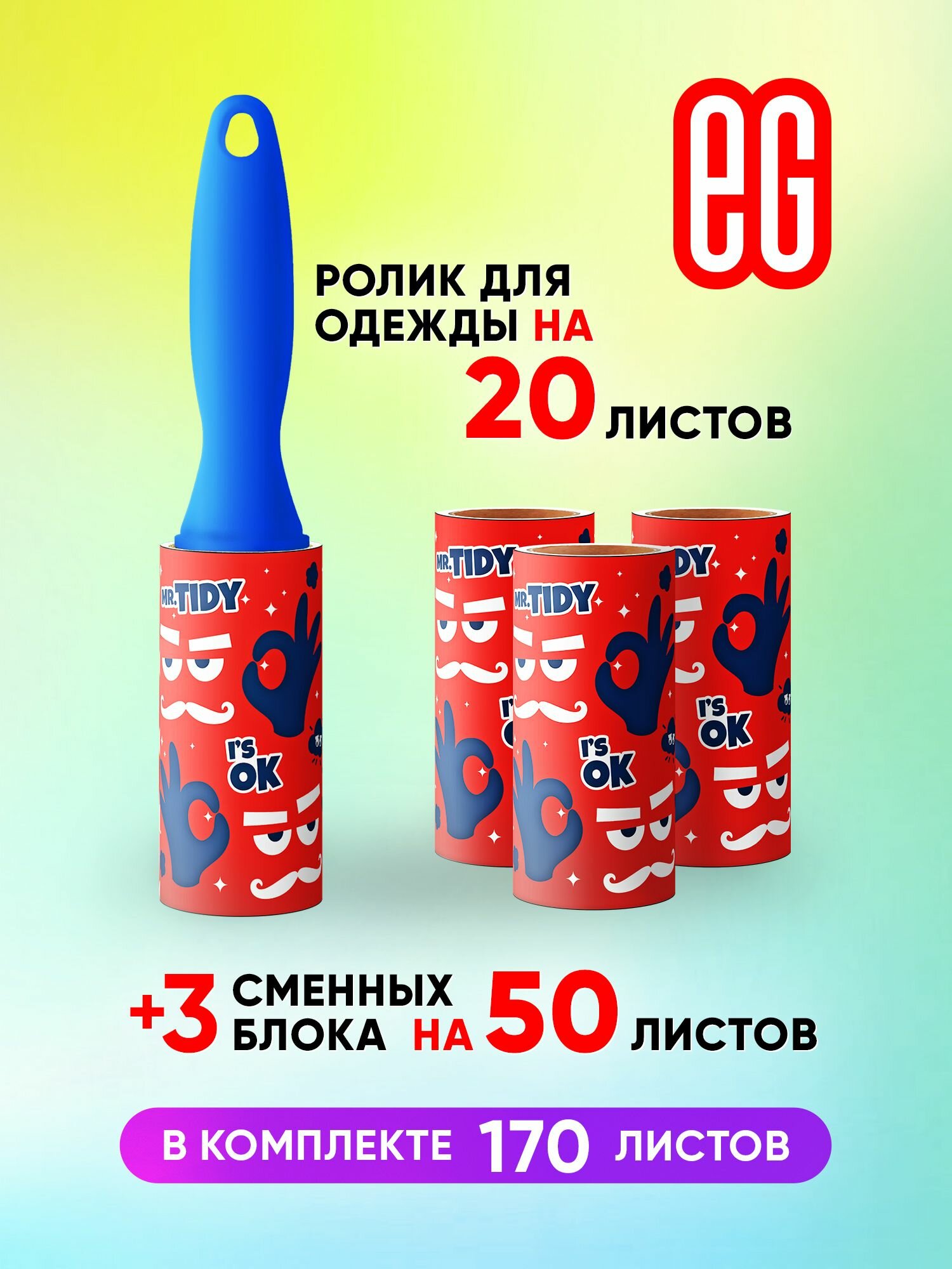 Липкий ролик ЕГ TIDY для чистки одежды мебели салона автомобиля ковров от шерсти животных 20 слоев + 3 сменных блока 50 слоев