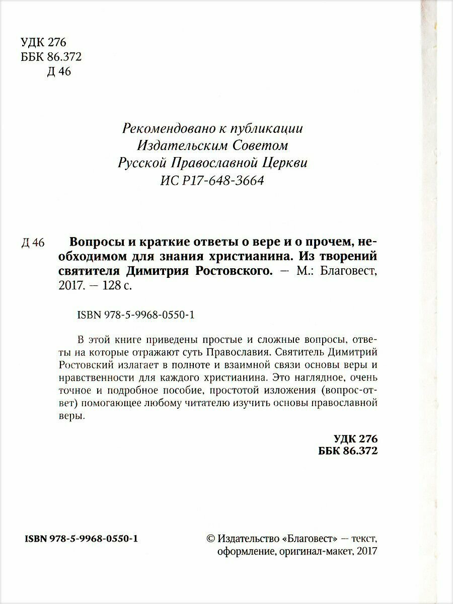 Вопросы и краткие ответы о вере и о прочем, необходимом для знания христианина. Из творений святителя Димитрия Ростовского - фото №4