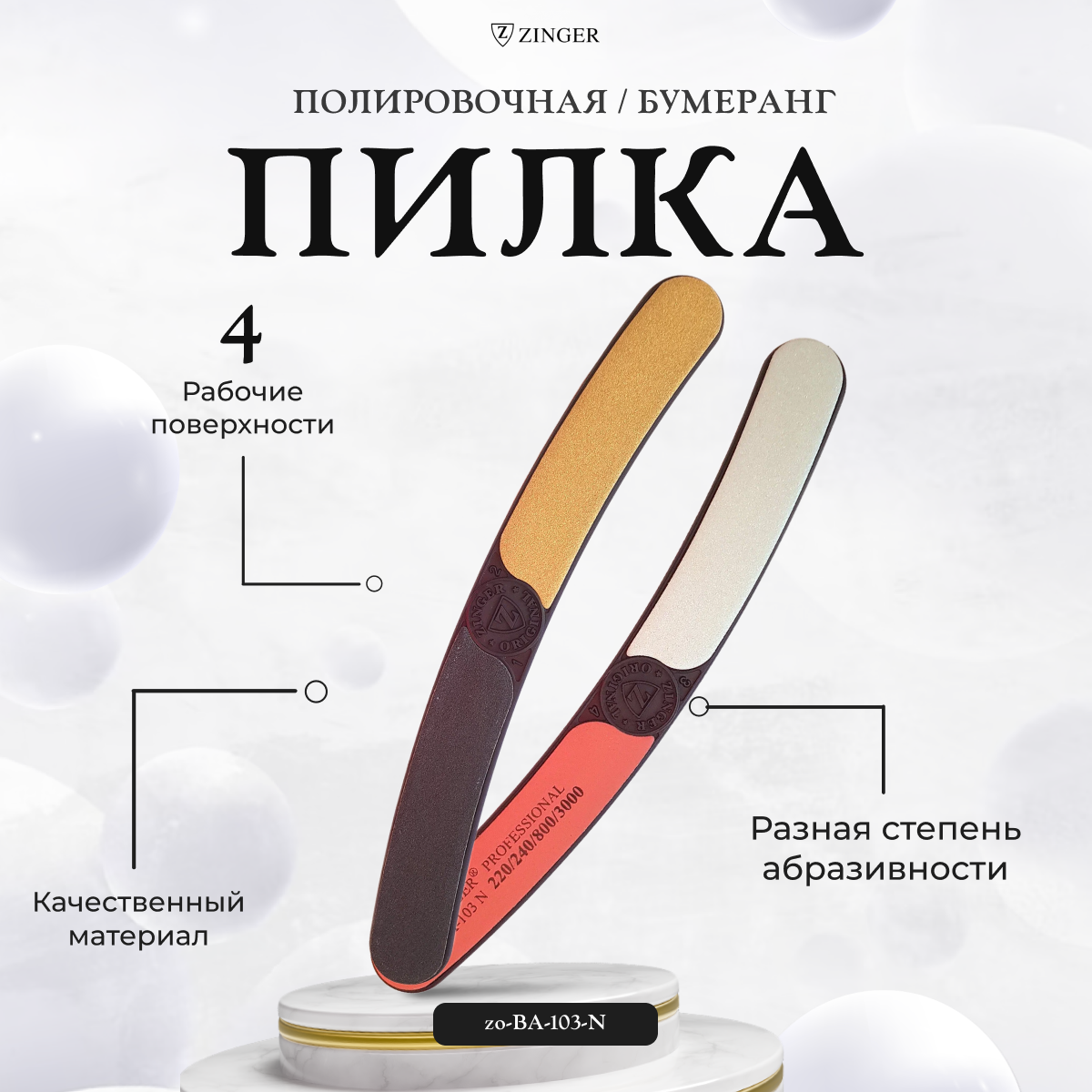 Zinger бумеранг 4-сторонняя BA-103-N