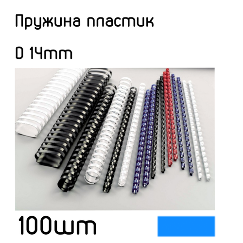 Пружина переплетная пластиковая 14мм синяя (100 штук)