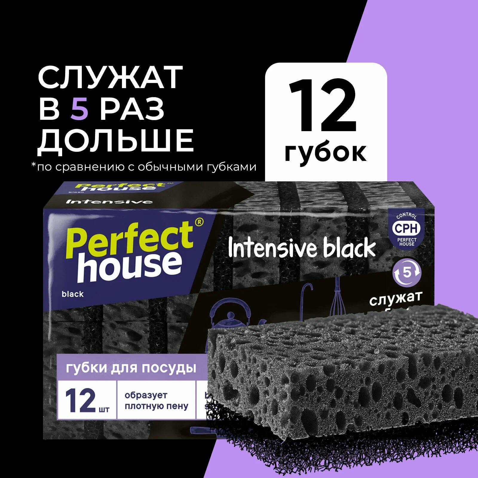 Губки для посуды Perfect House Intensive black 12 шт