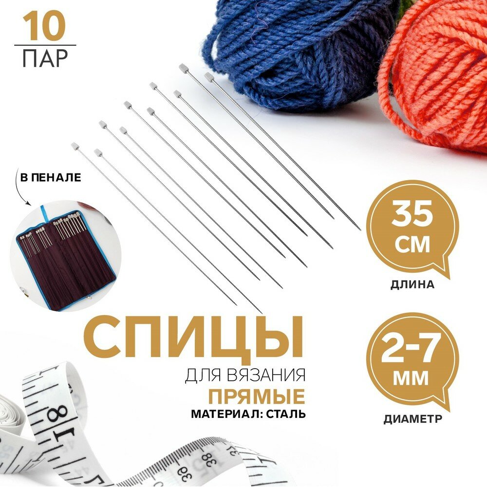 Спицы для вязания, d = 2-7 мм, 35 см, 10 пар в пенале 3026082 .