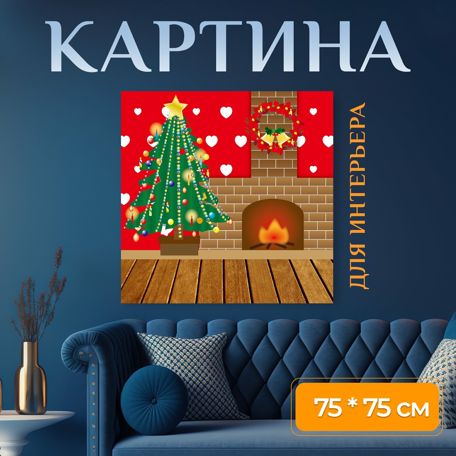 Картина на холсте "Рождественская гостиная, рождественская елка, камин" на подрамнике 75х75 см. для интерьера
