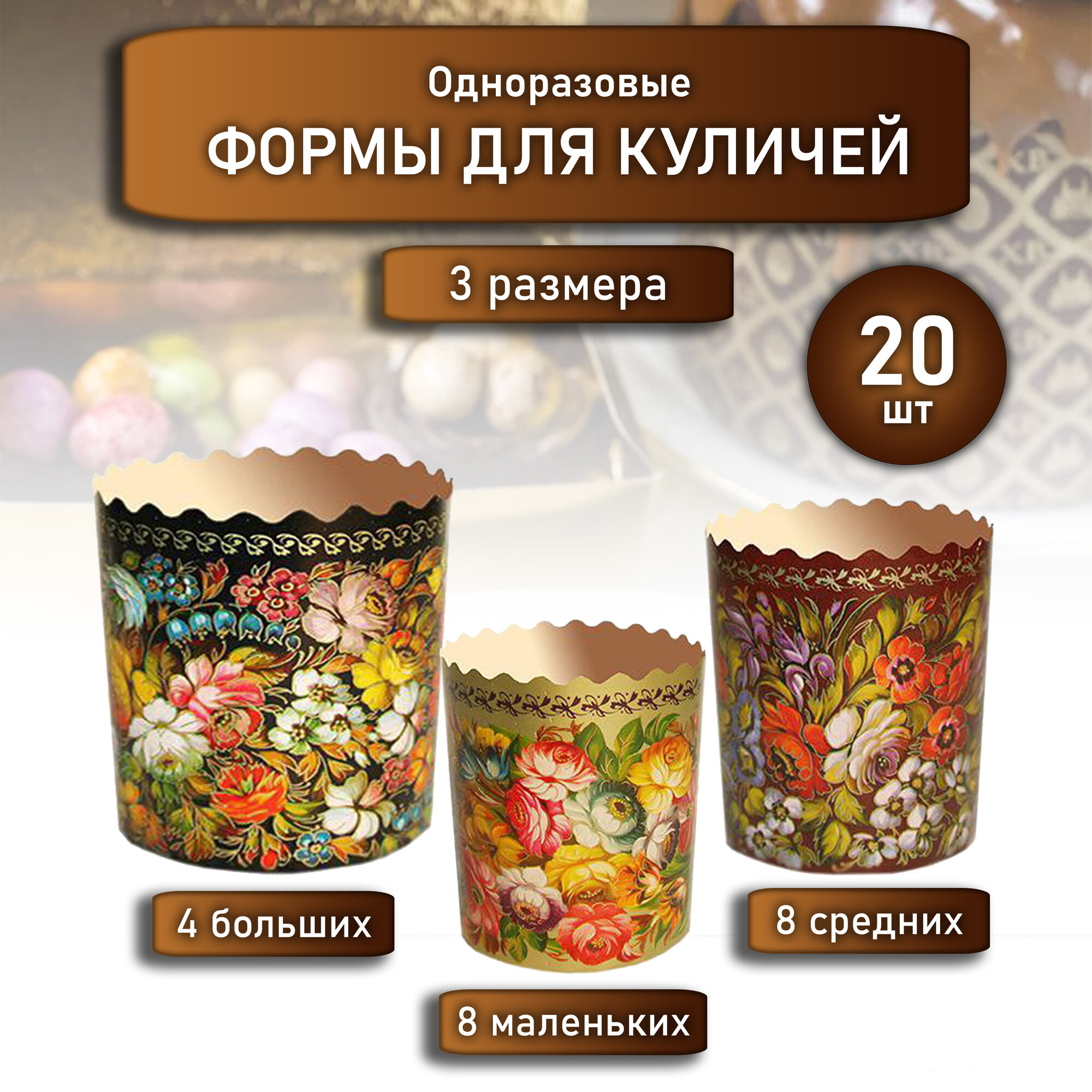 Формы бумажные для куличей Жостово 20шт. 3 размера