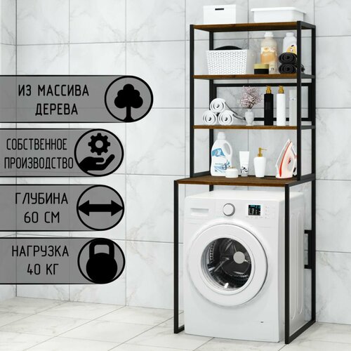 Стеллаж для ванной напольный стеллаж над стиральной машинкой черный металлический каркас 4 полки цвета темного дуба из массива сосны 70x595x195 см 13178₽
