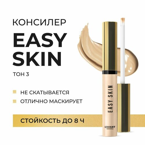 Lavant Консилер для лица и под глаза EASY SKIN тон 3, бежевый