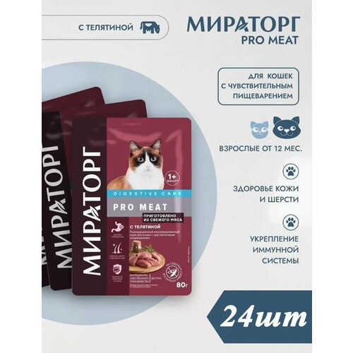 Корм влажный Мираторг Pro Meat 24шт 80гр для кошек с чувствительным пищеварением с телятиной