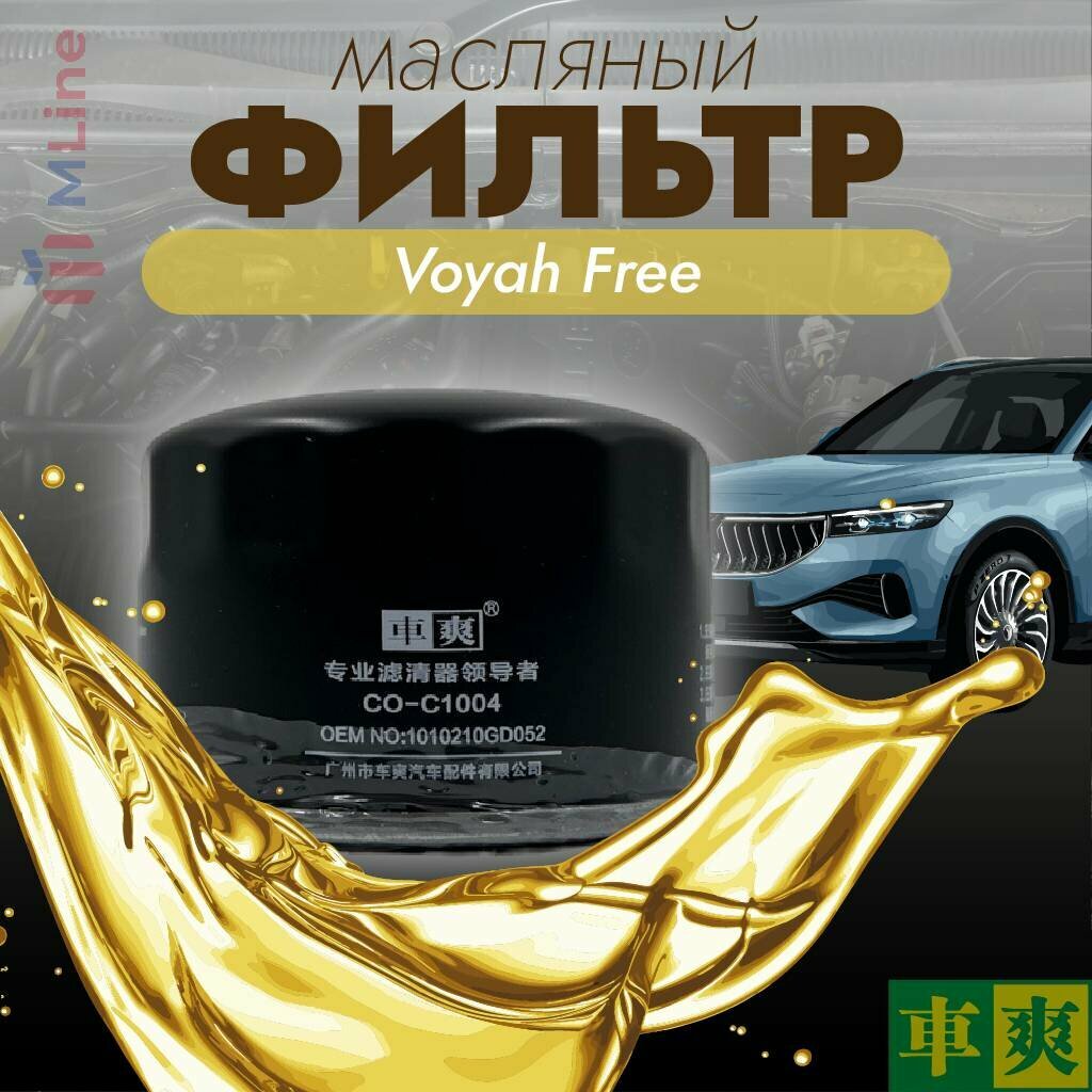 Масляный фильтр Che Shuang COC1004 для Voyah Free 1.5