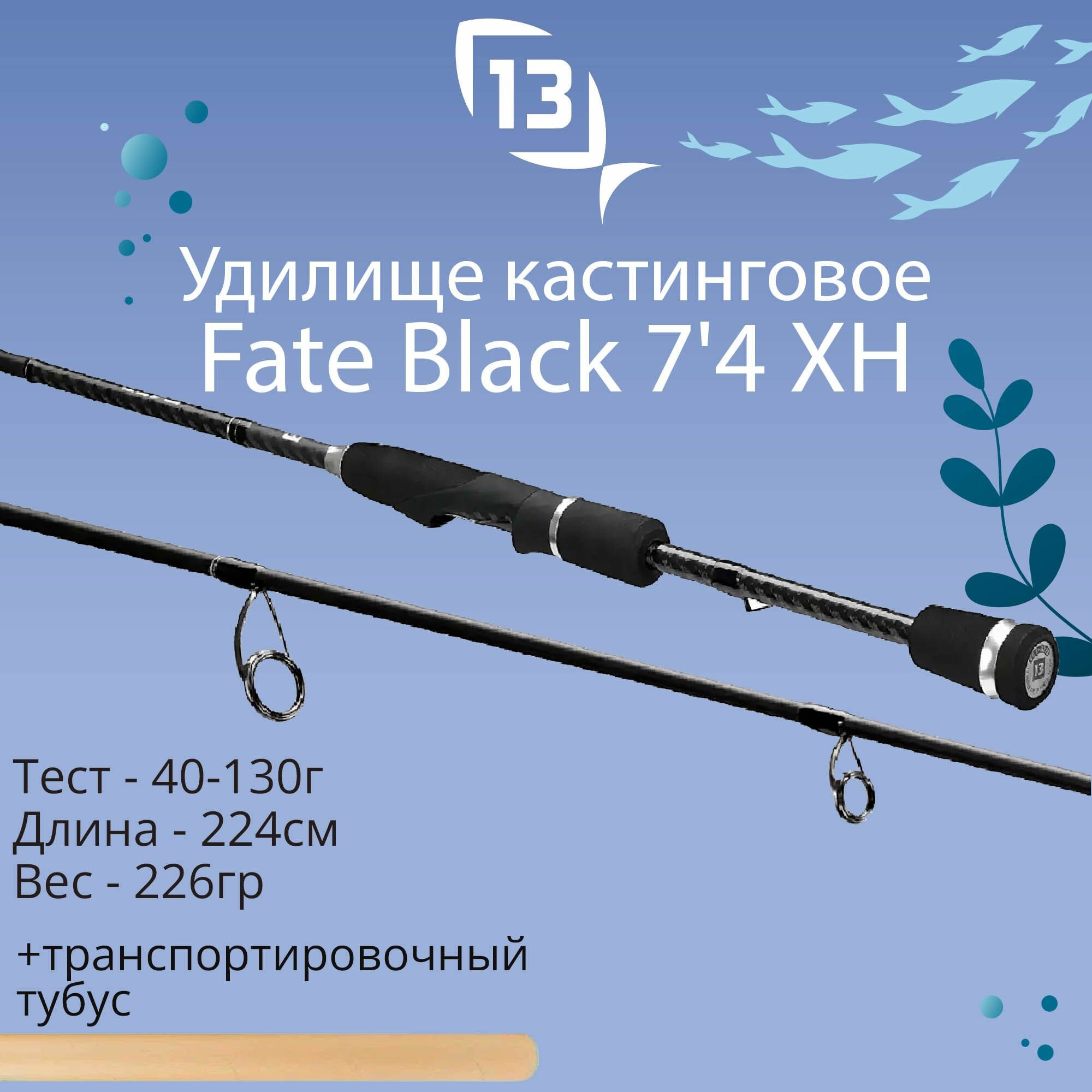 Удилище для рыбалки кастинговое 13 Fishing Fate Black - 7'4 XH 40-130g Cast rod - 2pc