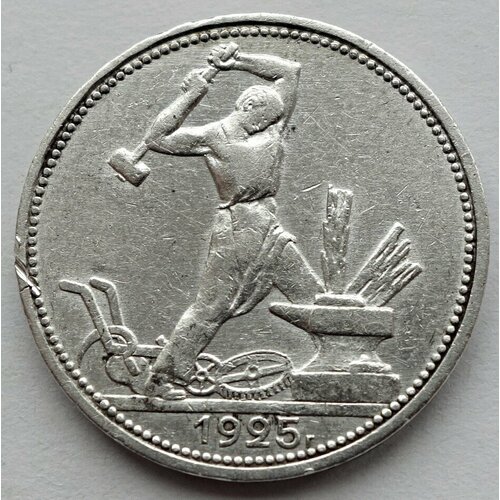 Монета 50 копеек полтинник 1925 СССР (П. Л) 1925 монета ссср 1925 год 10 копеек серебро ag 500 xf
