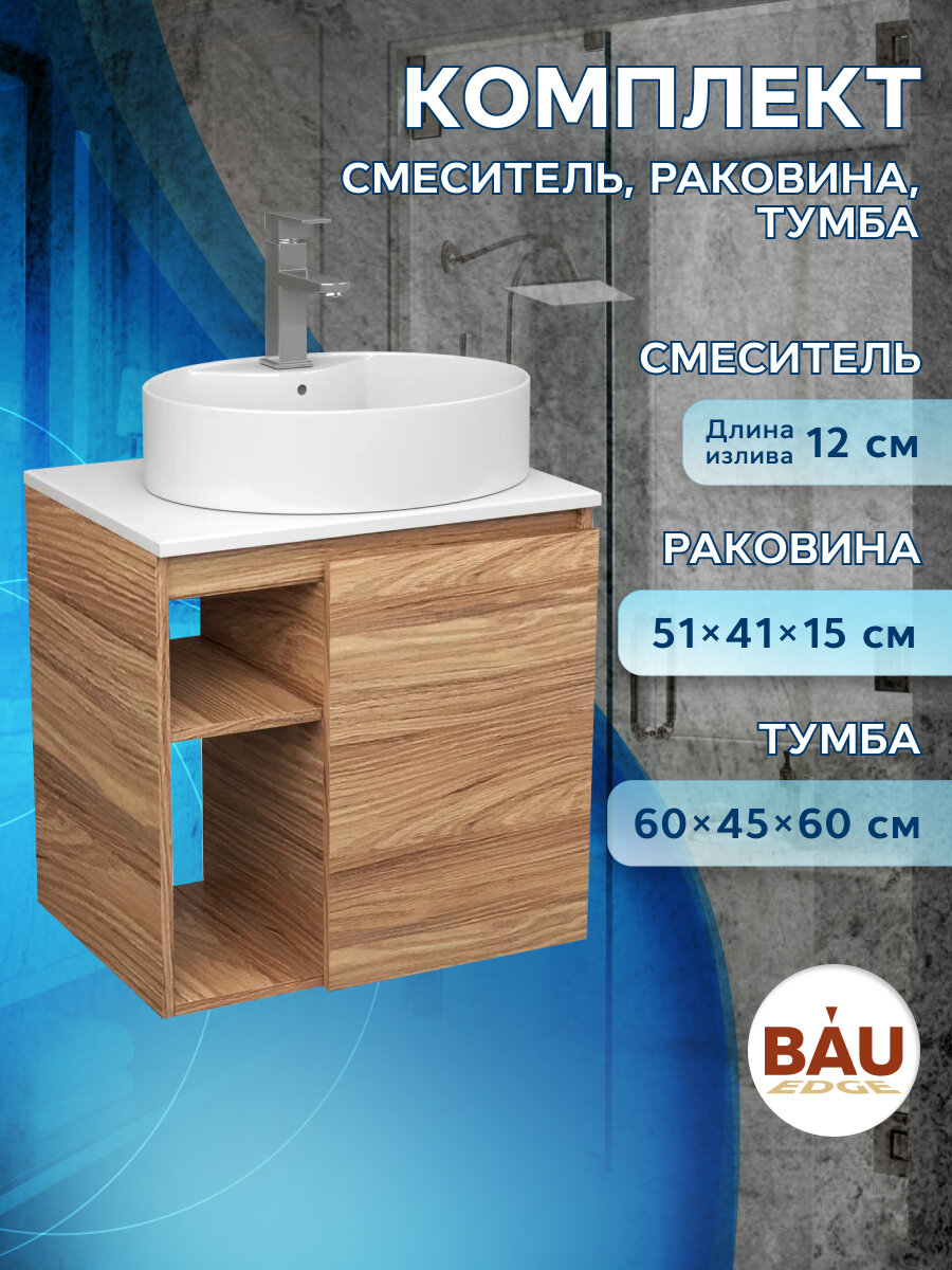 Тумба Bau Dream Blackwood 60 правая, раковина BAU Nimb 51х41 белая, смеситель Hotel Still, нерж. сталь