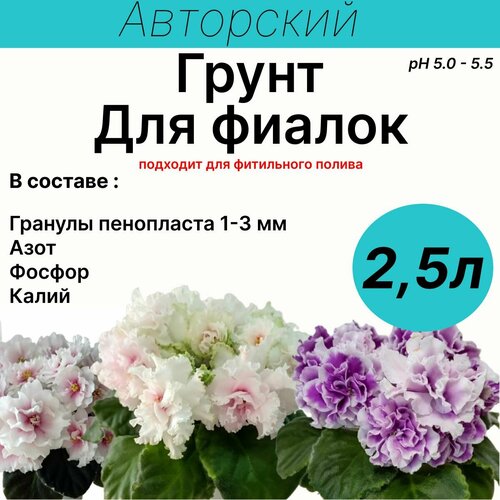Грунт для фиалок, сенполии, Дом фиалок, 2,5 л / содержит гранулы пенопласта.