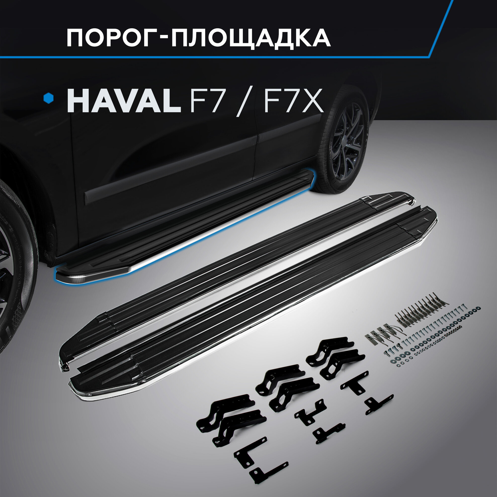 Пороги на автомобиль "Premium" Rival для Haval F7 2019-2022 2022-н. в./F7x 2019-2022 2022-н. в 180 см 2 шт алюминий A180ALP.9403.1