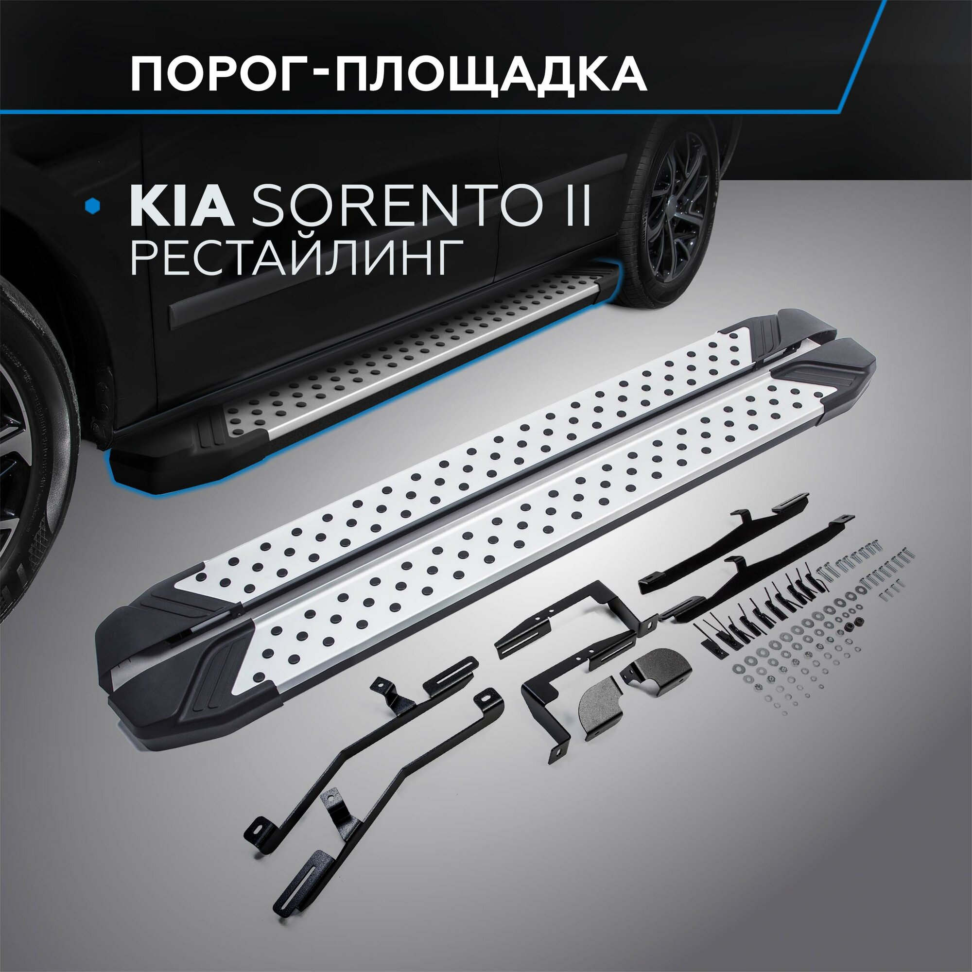 Пороги на автомобиль "Bmw-Style круг" Rival для Kia Sorento II рестайлинг 2012-2020 173 см 2 шт алюминий D173AL.2305.2