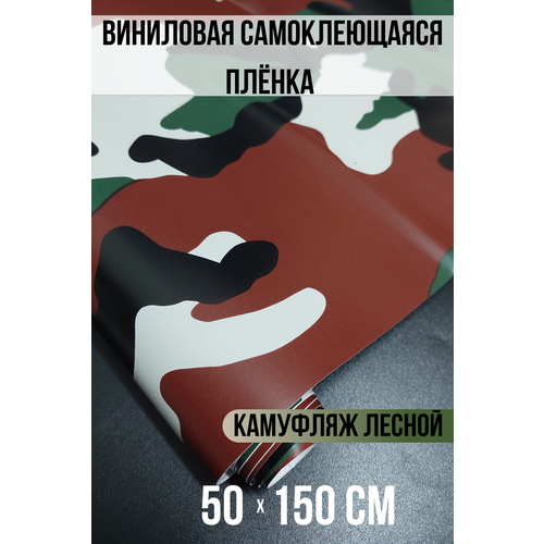 Виниловая пленка, камуфляж лесной 50х150см