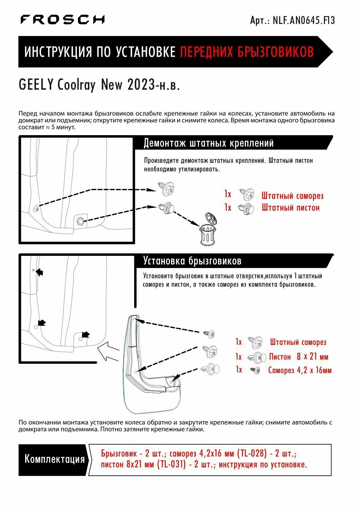 Брызговики передние подходят для GEELY Coolray New 2023 - 2 шт.(optimum) в пакете / Джили Кулрей Нью