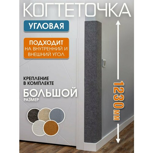 Когтеточка для кошки высокая большая 123 см угловая настенная подвесная защита мебели от кошек антикоготь на угол серая