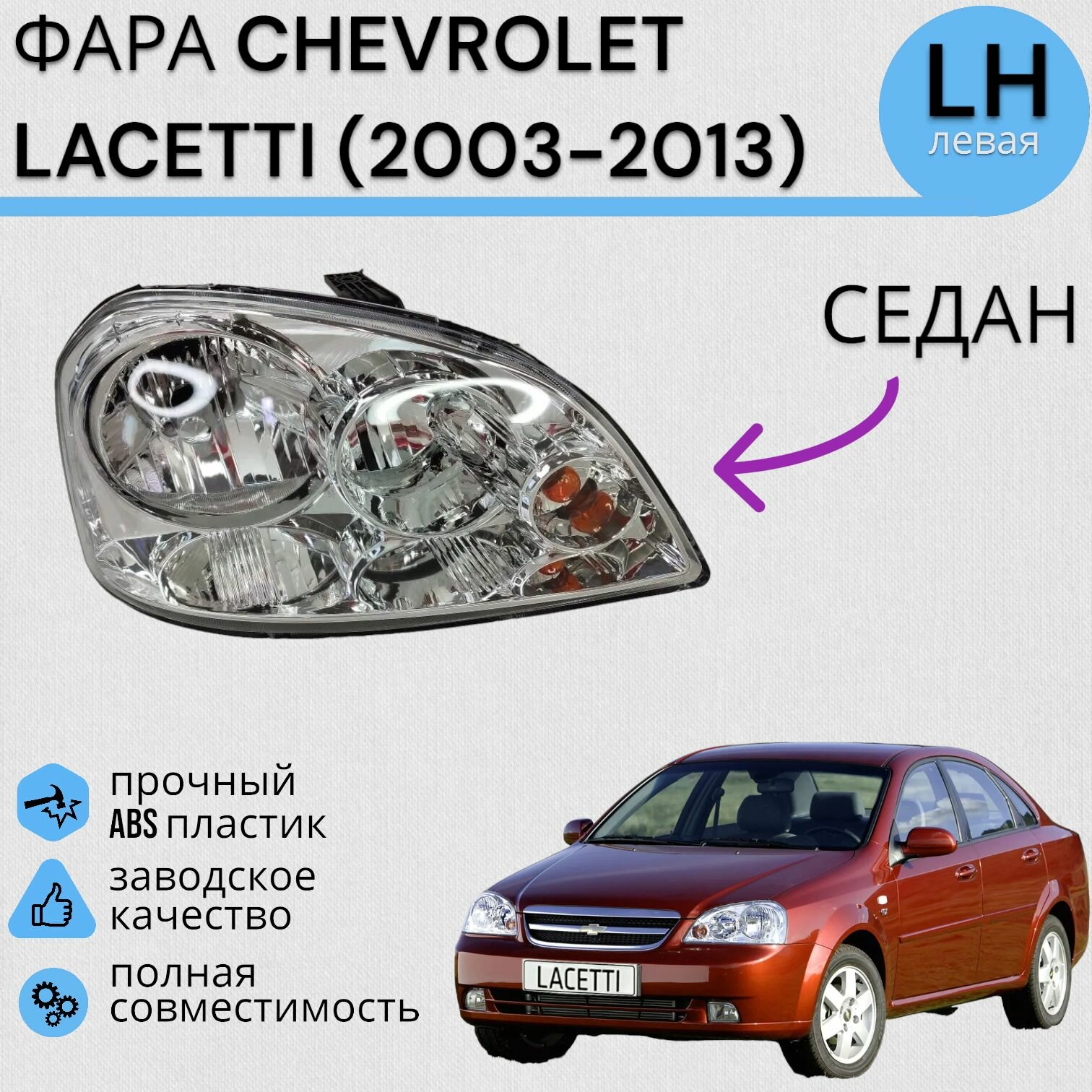 Фара Шевролет Лачетти седан CHEVROLET LACETTI (2003-2013) Левая