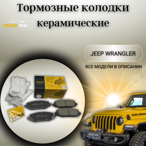 Задние керамические тормозные колодки Джип ВранглерJeep Wrangler, IV (JL), 2,0 AT 68386838AA