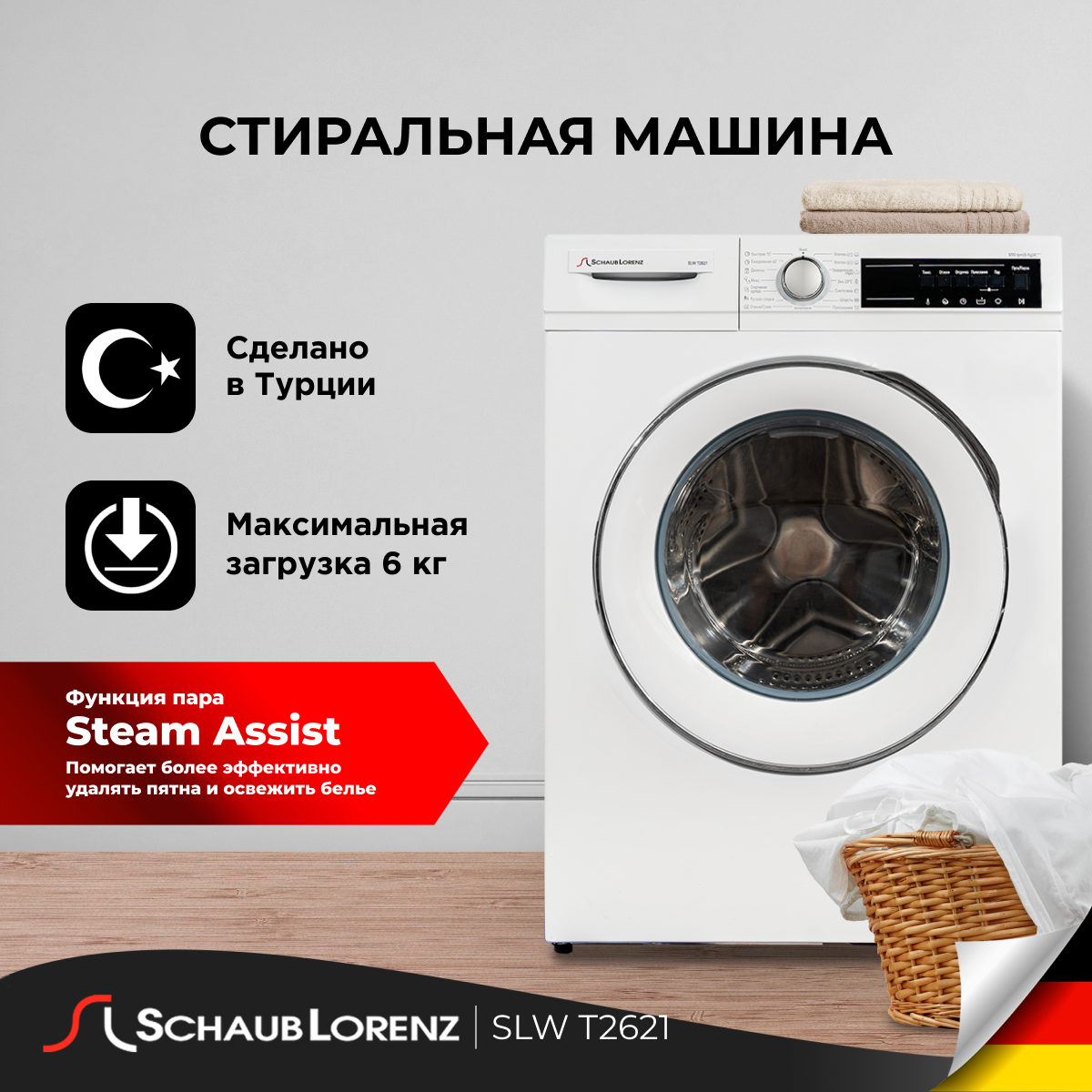 Стиральная машина Schaub Lorenz SLW T2621, 6 кг, 1200 об, Allergy care с паром, узкая.