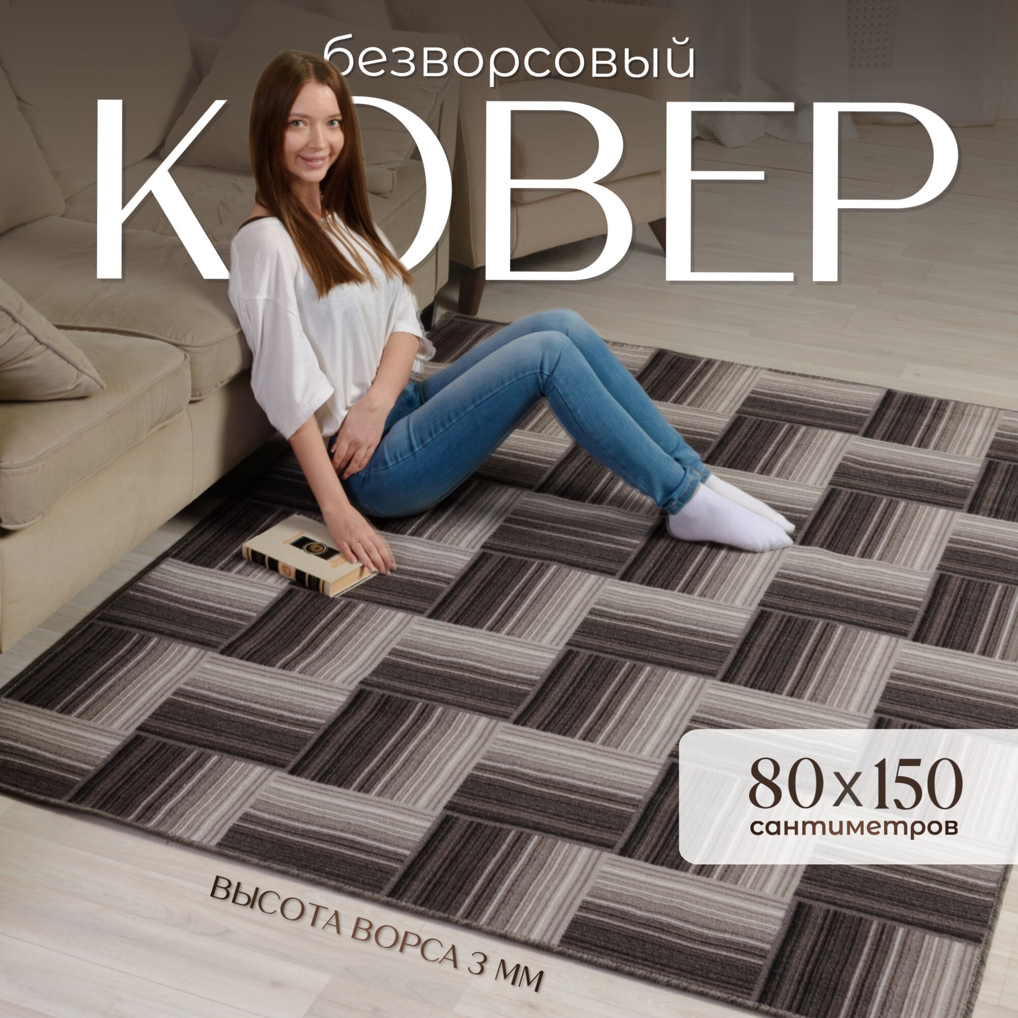 Ковер на пол 80х150 см комнатный высота ворса 3 мм прямоугольный основа войлок износостойкий