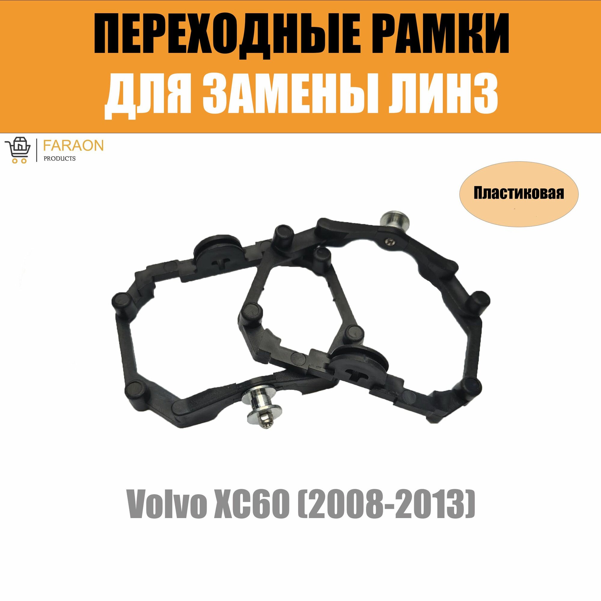 Переходные рамки для линз №64 на Volvo XC60 (2008-2013) под модуль Hella 3R/Hella 3 (Комплект, 2шт)