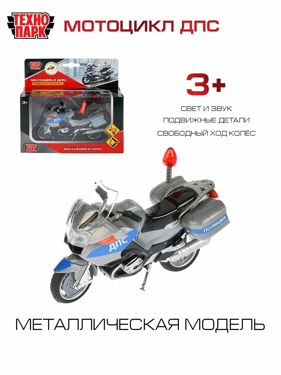 Машинка для мальчика Мотоцикл ДПС Технопарк детская металлическая модель коллекционная со звуком и светом 12,5 см