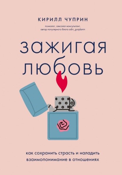 Зажигая любовь. Как сохранить страсть и наладить взаимопонимание в отношениях [Цифровая книга]