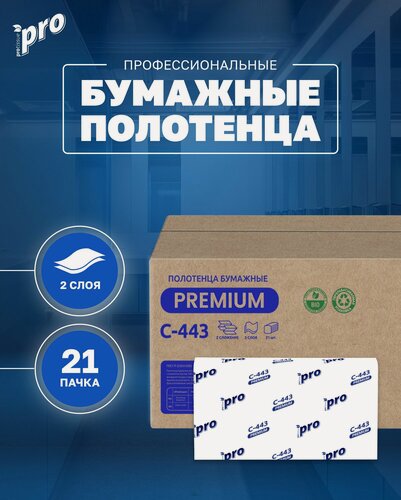 Изображение товара Полотенца бумажные листовые PROtissue С443 Z, 2 сл, 190 л, 21 пачка, Premium