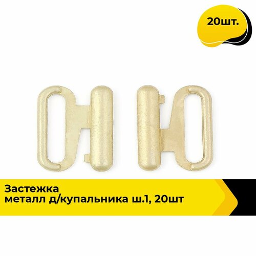 Застежка для бюстгальтера купальника бельевая пряжка 20 шт 634₽