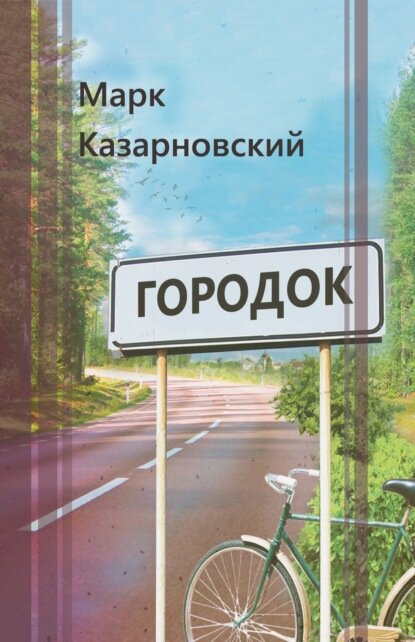 Городок [Цифровая книга]