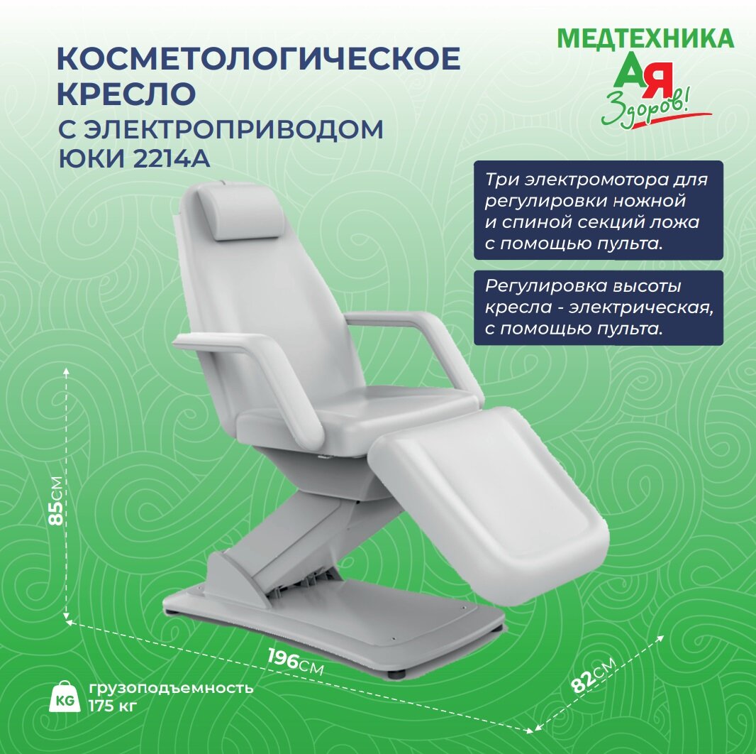 Косметологическое кресло с электроприводом ЮКИ 2214A с регулировкой высоты, цвет белый