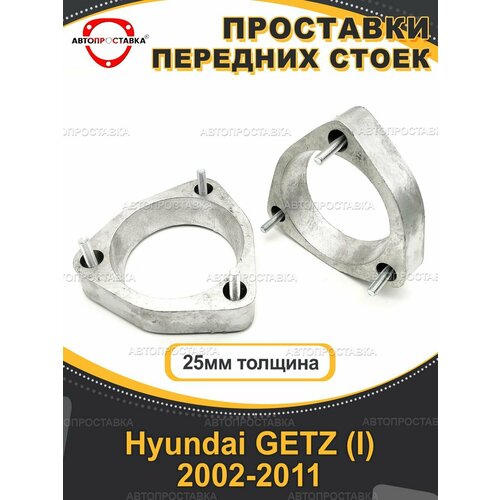 Передние проставки 25мм Hyundai GETZ (I) 2002-2011