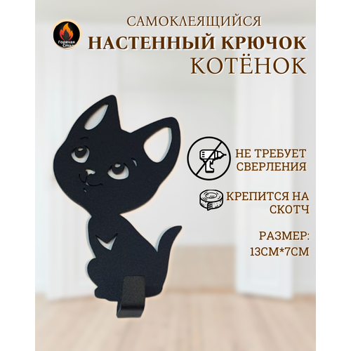 Настенный самоклеящийся крючок Котенок