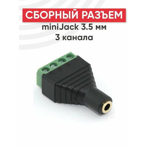 Сборный разъем MiniJack 3.5 мм 3 канала