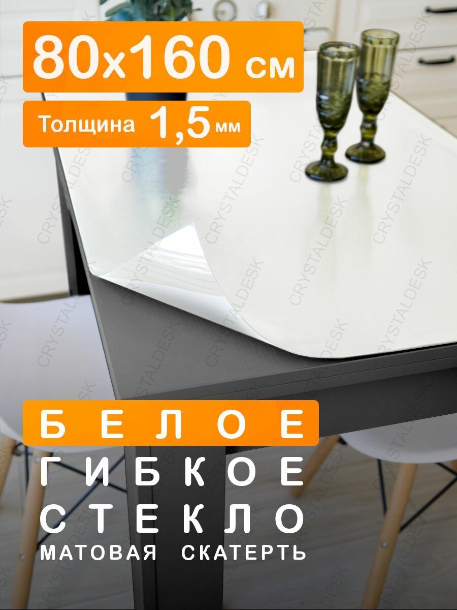 Белая матовая скатерть на стол CrystalDesk 160 80 см. Жидкое гибкое стекло 1.5 мм. Белая мягкая клеенка ПВХ.
