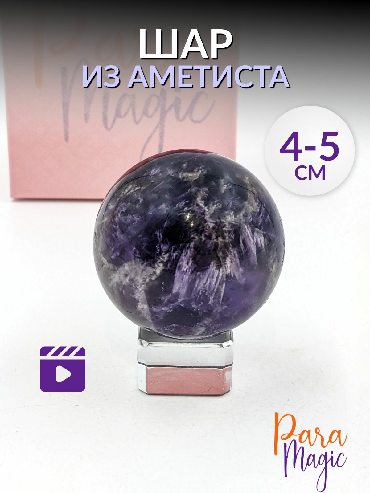Аметист Шар, натуральный минерал, размер камня: 4 - 5 см, в подарочной упаковке.
