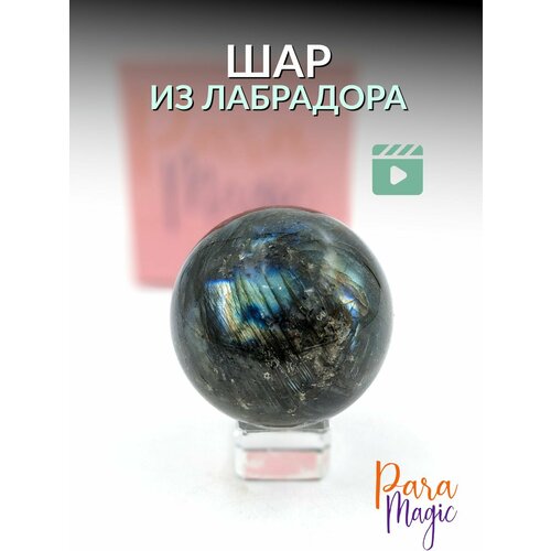 Лабрадор Шар, натуральный камень, размер L: 5-6cм. серый, синий, голубой