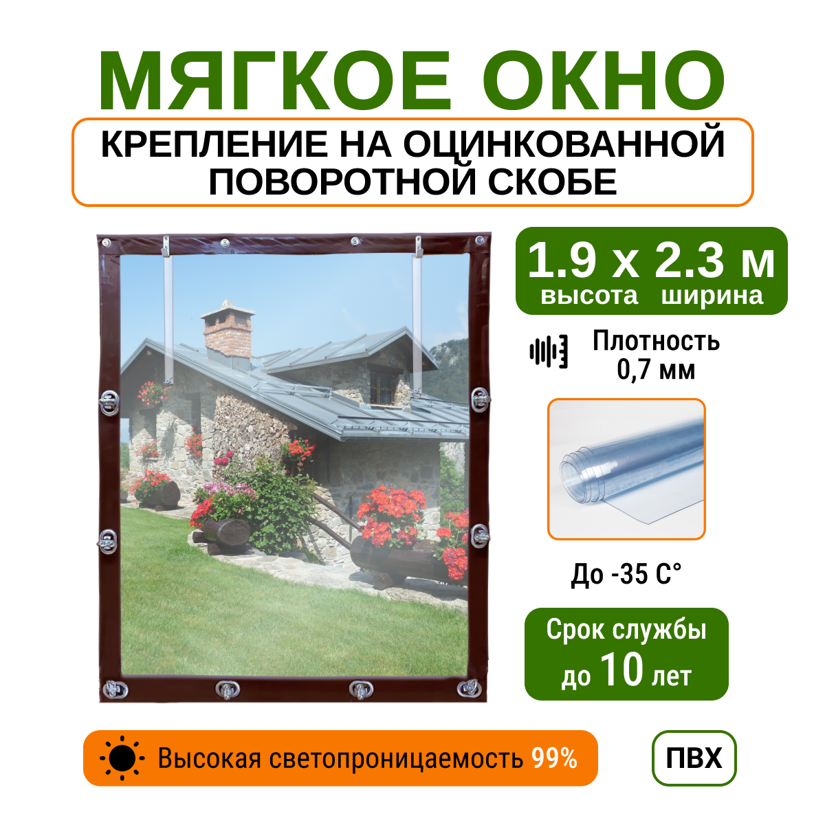 Мягкое окно 1.9х2.3м для беседки, веранды и террасы с металлическими креплениями, коричневое