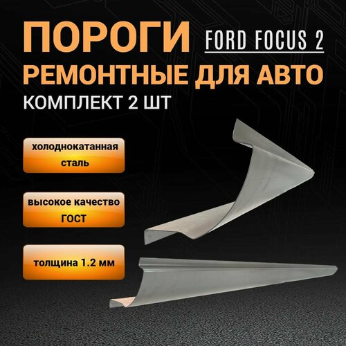 Пороги Ford Focus 2 хэтчбек (2004-2011г); 2 шт (левый и правый), полупрофиль, холоднокатаная сталь толщиной 1,2 мм, ремонтные пороги на Форд Фокус 2