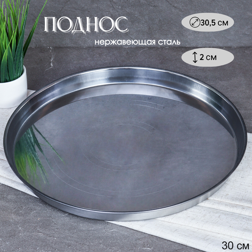 Поднос блюдо 305 см металлический 597₽