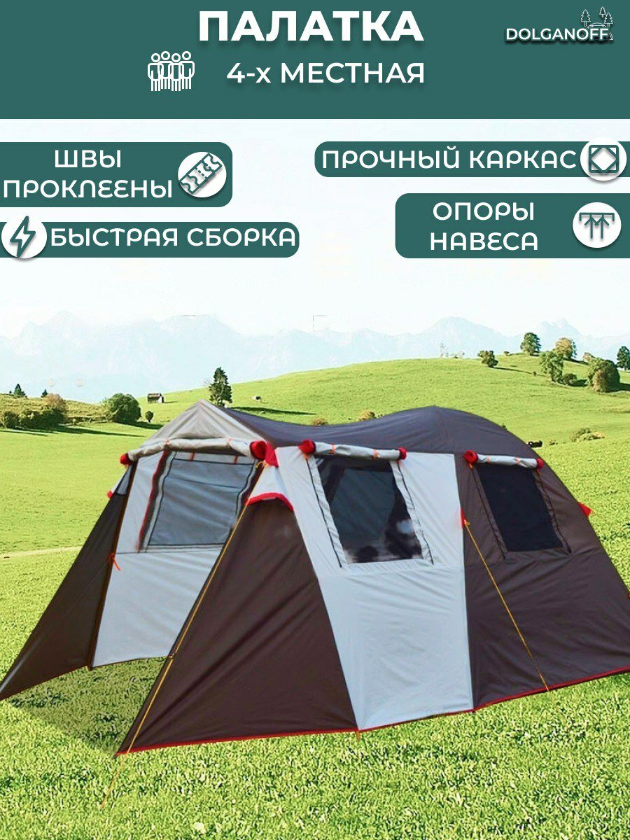 фото Палатка кемпинговая DOLGANOFF FD-1905 4-х местная, 4x2,4x1,9 м, двухслойная