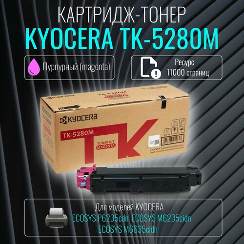 Лазерный картридж Kyocera TK-5280M пурпурный ресурс 11 000 страниц лазерный картридж easyprint lk 5280m ecosys p6235cdn m6235cidn m6635cid для kyocera пурпурный