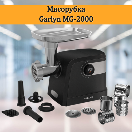 Мясорубка GARLYN MG-2000 1583800₽