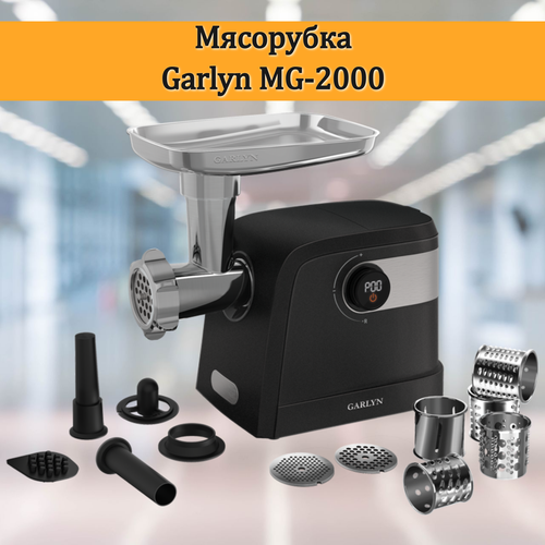 Мясорубка GARLYN MG-2000 хлебопечка garlyn br 2000